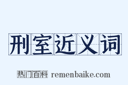 刑室近义词是什么意思的图片
